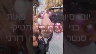 יום סיור בחנות פאות אסתטיק סנטר  בבני ברק