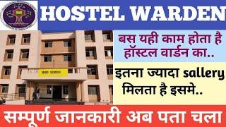 HOSTEL WARDEN का क्या काम होता है ॥ जॉब आफिसियल है या फील्डवर्क By RANA SIR