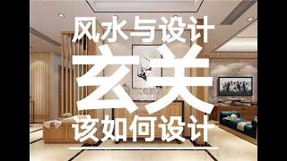 【风水设计】(Ep01) 家里玄关该如何设计？ How to design the home entrance with Fengshui