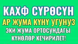 КАХФ СҮРӨӨСҮ- КУНООЛОР ЭКИ ЖУМАНЫН ОРТОСУНДА ЖУМА КУНУ КЕЧИРИЛЕТ! ИН ШАА АЛЛАХ