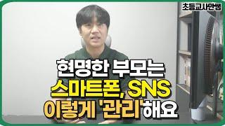 스마트폰, SNS에 빠지지 않도록 하는 부모의 행동 3가지