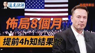 揭秘馬斯克佈局8個月的大選「暗戰」！事了拂衣去，深藏功與名！【每日直播精華】遠見快評｜2024.11.09