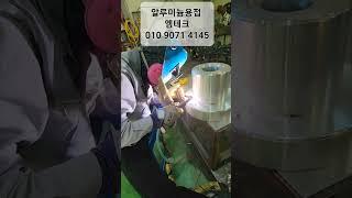 알루미늄용접