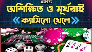 ক্যাসিনো খেলেন মানে আপনি অশিক্ষিত ও মূর্খ || ক্যাসিনো গেম বাংলাদেশ | casino game | ruhul the teacher