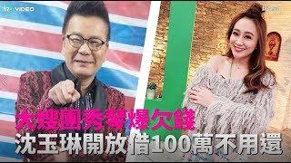 大嫂團秀琴爆欠錢 沈玉琳開放借100萬不用還- 17提供最新最夯的即時影音