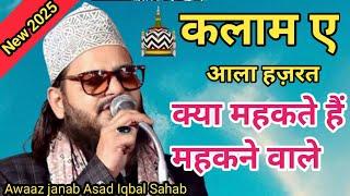 कलाम ए आला हज़रत ll kya mahakte hai mahakane wale naat sharif ( Janab Asad Iqbal Sahab #Naat 2025