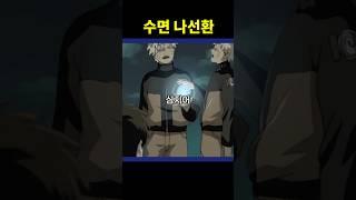 자면서 나선환 사용하는 수면 나루토