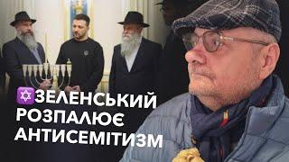 ️ЗЕЛЕНСЬКИЙ РОЗПАЛЮЄ АНТИСЕМІТИЗМ В УКРАЇНІ