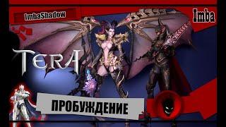 Tera Online ПРОБУЖДЕНИЕ