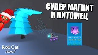 НОВЫЙ СУПЕР МАГНИТ И КРУТОЙ ПИТОМЕЦ | Magnet Simulator roblox | Симулятор магнита роблокс