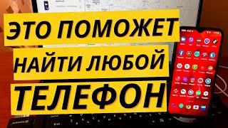 ПОТЕРЯЛ ТЕЛЕФОН | Как узнать где он находится, заблокировать его или удалить с него все данные?