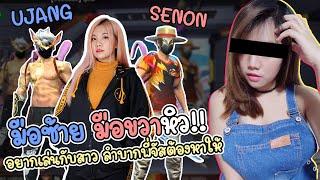 เมื่อ UJANG กับ SENON หิว! อยากเล่นกับสาว เลยต้องลำบากพี่จัส | FREE FIRE | FFCTH