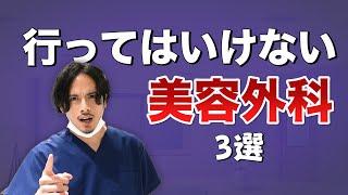 こんなクリニックには気をつけて！行ってはいけない美容外科の特徴を教えます！