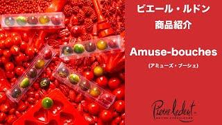 ピエール・ルドン　Amuse-bouches(アミューズ・ブーシェ)商品紹介