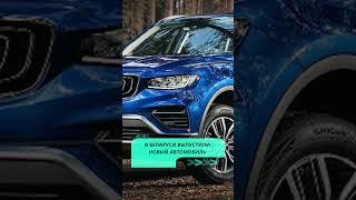 В Беларуси выпустили новый автомобиль  #беларусь #новости