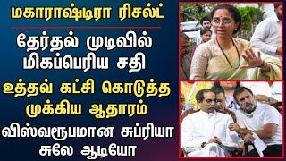 தேர்தல் முடிவில் மிகப்பெரிய சதி உத்தவ் கட்சி கொடுத்த முக்கிய ஆதாரம்விஸ்வரூபமான சுப்ரியா சுலே ஆடியோ