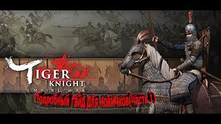 Подробный гайд для новичков Tiger knight Empire War (часть 1) основное меню