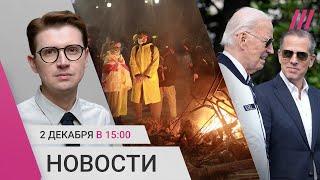 Кремль о «Майдане» в Грузии. Байден помиловал сына. В Париже устроили «Игру в кальмара»