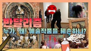 반달리즘 Vandalism. 누가, 왜! 예술작품을 파괴하나? 서양미술사. 모나리자, 램브란트, 아니쉬 카푸어 미술작품 훼손의 역사.