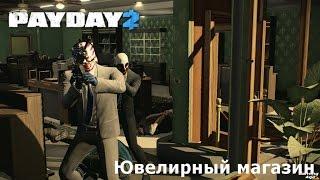 Прохождение PayDay 2 - Ювелирный магазин. Стелс