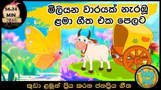 සිංහල ළමා ගීත එකතුව | Sinhala Kids Song Collection | Sinhala Lama Gee | Babyhub