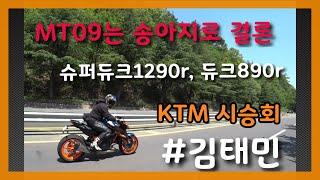 KTM시승행사 I 합천 모토라드 I 슈퍼듀크1290R(시승차X), 듀크890R(시승차O) I 윌리 I