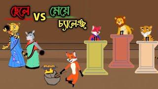 ছেলে VS মেয়ে চেলেঞ্জ l Cele VS May Challenge l Bangla Cartoon l Fox Cartoon l Rupkothar Golpo