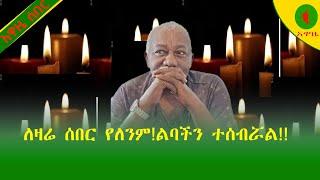 Alemneh Wasse ለዛሬ ሰበር የለንም!ልባችን ተሰብሯል!!