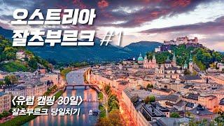 [유럽캠핑 30일]모차르트와 영화 사운드 오브 뮤직의 도시, 오스트리아 잘츠부르크를 소개합니다.