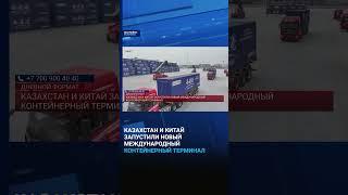 Казахстан и Китай запустили новый международный контейнерный терминал