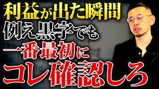 【危険】利益が出ても見落とすと破綻する。黒字でも会社がやるべきこと