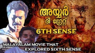 കാലത്തിന് മുന്നേ സഞ്ചരിച്ച സിനിമ | SIXTH SENSE | IYER THE GREAT MAMMOOTTY | EXPLAINED IN MALAYALALAM