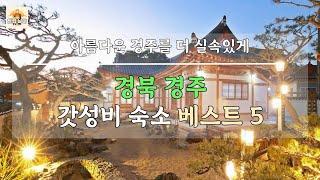 경북 경주 여행객을 위해 고르고 고른 갓성비 숙소 베스트 5