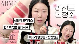 봄 신상립 사? 말아?! 팩폭리뷰 | 솔직히 영상 보면 더 고민됨.. | 텅장 각 (feat. 샤넬, 버버리, 아르마니, 샬롯 틸버리)