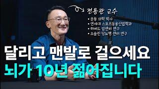 달리기와 맨발걷기가 뇌를 바꾸는 원리 | 전용관교수 2부 - 뇌과학, 운동 효과, 미토콘드리아, 근성장, 근손실