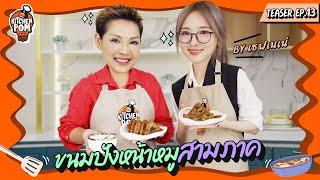 นักแสดงตลกที่ร้องเพลงได้นิดหน่อย เนเน่สามขวบมาเเย้วงับ |Teaser| Kitchen Pom EP.13 | เชฟป้อม x เนเน่