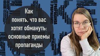 Как понять, что вас хотят обмануть: основные приемы пропаганды