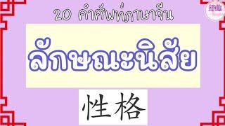 20 คำศัพท์ลักษณะนิสัย + ประโยคตัวอย่าง