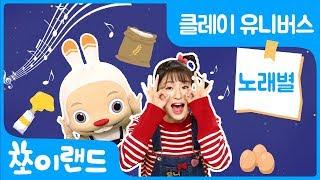 [영어단어노래] Egg, Yellow, Rice, Omelet | 어린이 영어 동요  | 쪼이랜드 | 클레이 유니버스 노래별 #8