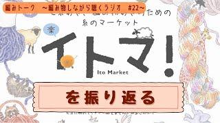 今年のイトマを振り返る　～編みトーク　編み物しながら聴くラジオ　#22 〜