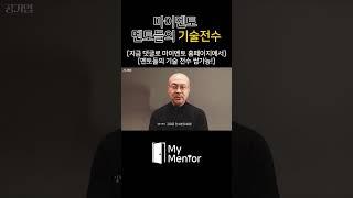 마이멘토 멘토들의 기술전수!