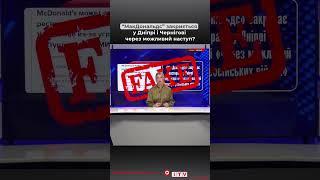 Це фейк!