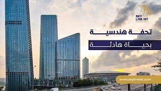 شقق للبيع ضمن ابراج سكاي لاند في اسطنبول الاوروبية