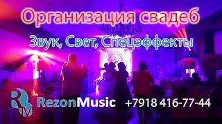 «Rezon Music» – Организация и оформление свадеб в г. Армавире и Краснодарском крае!