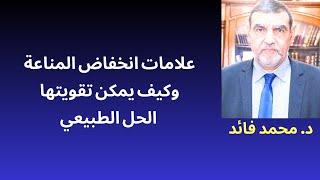 الدكتور محمد فائد ||  علامات انخفاض المناعة تظهر على كثير من الناس والحل الغذائي