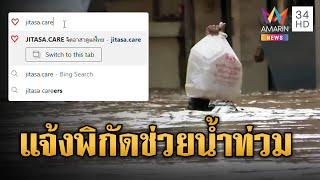 เผยช่องทางขอความช่วยเหลือ เว็บไซต์ "จิตอาสา" แจ้งพิกัดช่วยน้ำท่วม | ข่าวเย็นอมรินทร์ | 12 ก.ย. 67