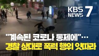 독일서 경찰 상대 폭력 잇따라…도심 폭동까지 / KBS뉴스(News)