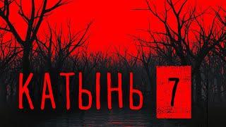 Катынь 7. Александр Штефанов против ревизионистов