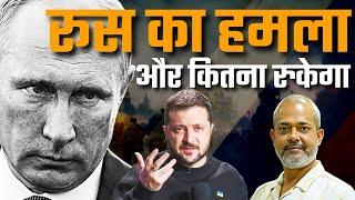 Russia का बड़ा हमला Ukraine पर  I कितना रोक सकेंगे Putin अपने आप को I USA's Game I Aadi