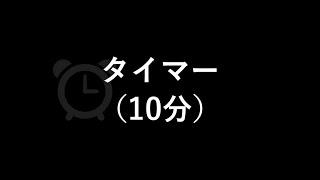 タイマー（鳴動時間１分）（10分）